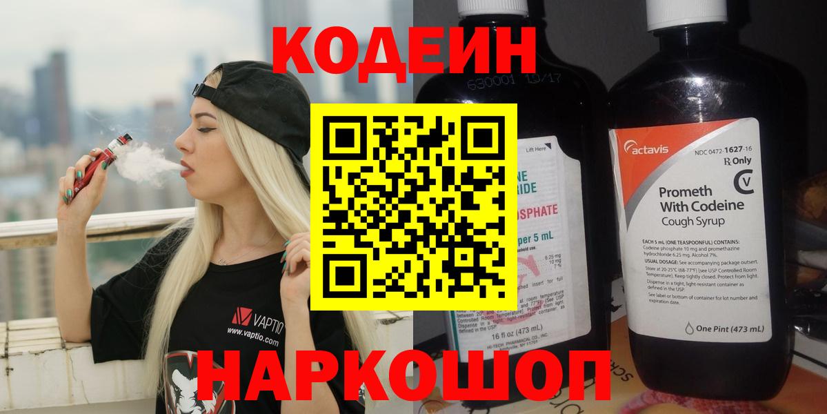 Codein напиток Lean (лин)  Вход с VPN  Скопин 
